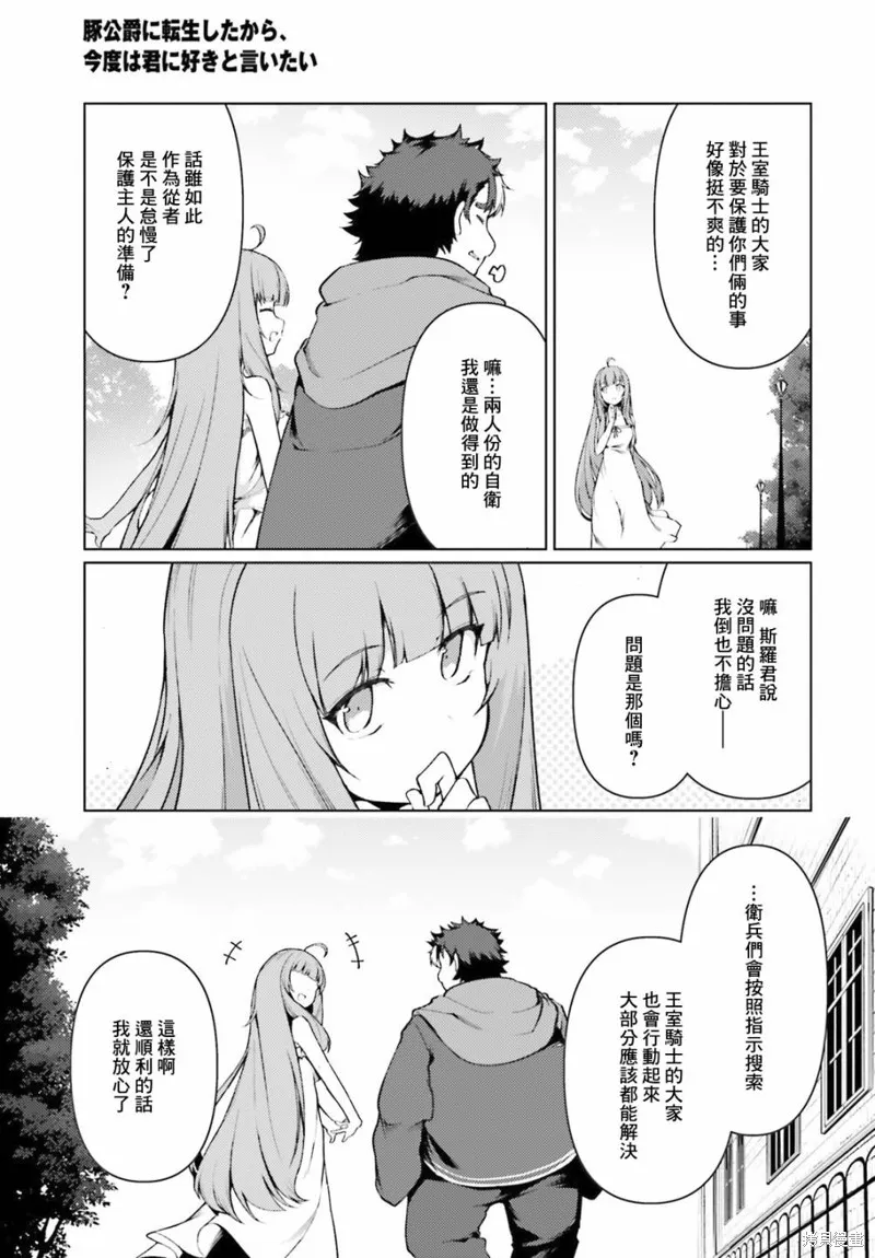 转生猪公爵，这次想说喜欢你,第31话,第21张