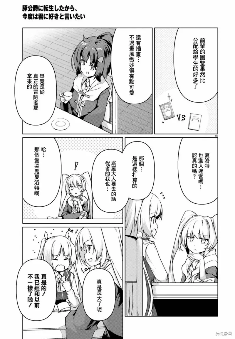转生猪公爵，这次想说喜欢你,第31话,第3张