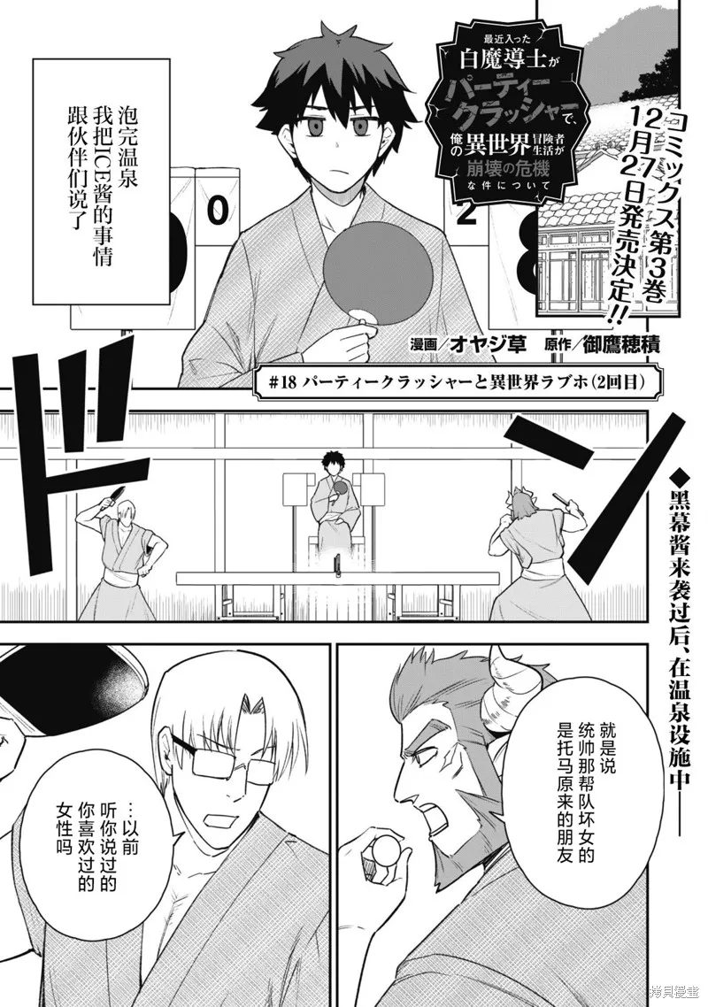 最近加入的白魔导士是队伍破坏者，给我的异世界冒险者生活带来了崩坏危机,第18話,第1张