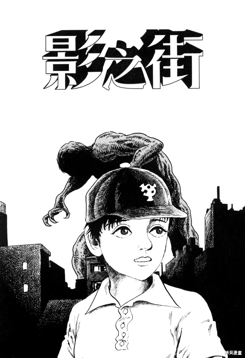 諸星大二郎短篇,影之街,第1张