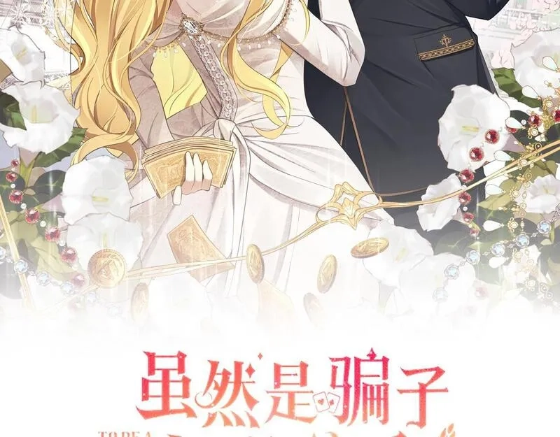 虽然是骗子，但没关系,第14话 道别,第43张