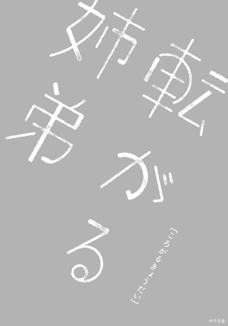 湊合姐弟,第16话,第30张