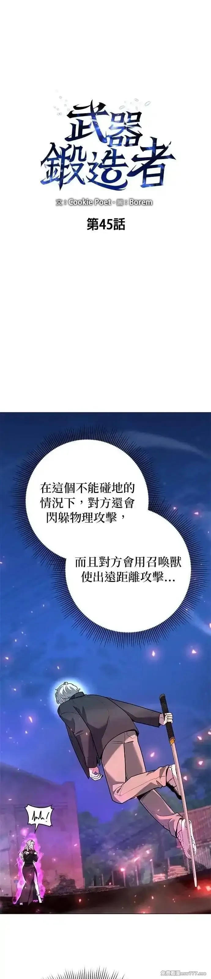 全能武器创造者,第45话,第1张