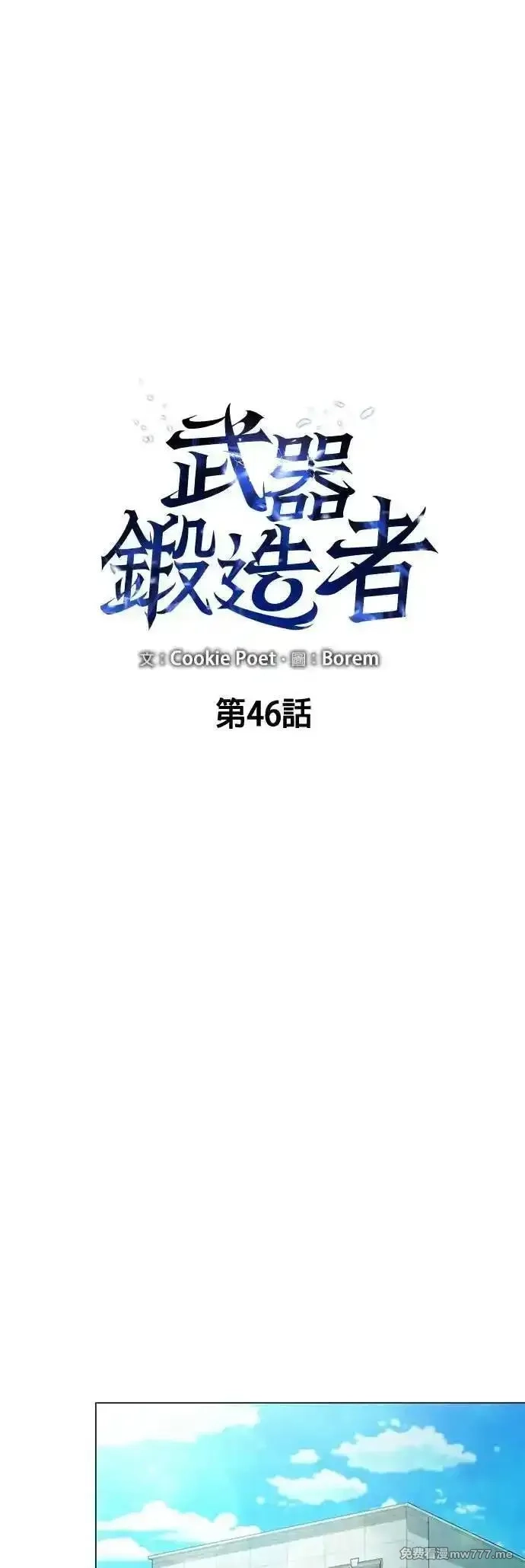 全能武器创造者,第45话,第76张