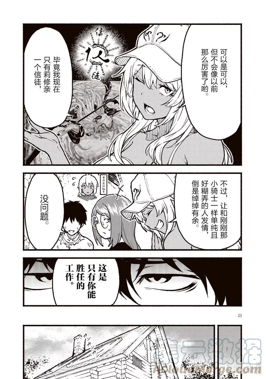 在无神的世界进行信仰传播,27 异教团中姐姐与少年的故事,第23张