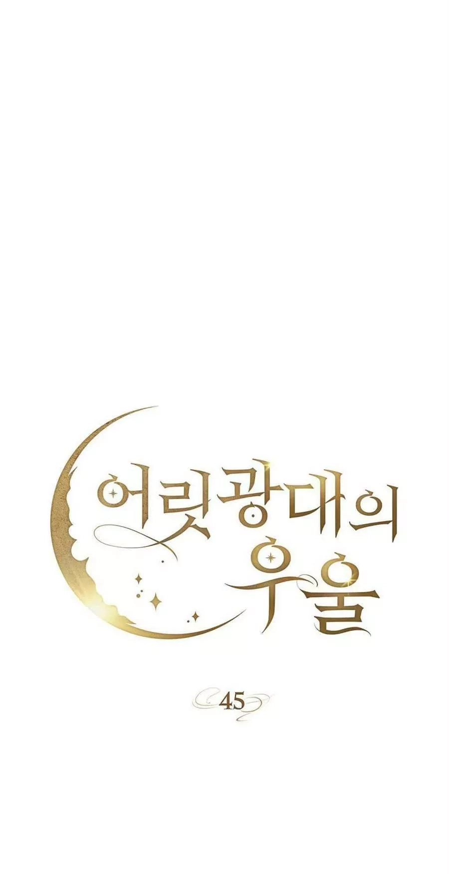 忧郁的小丑,第45话,第115张