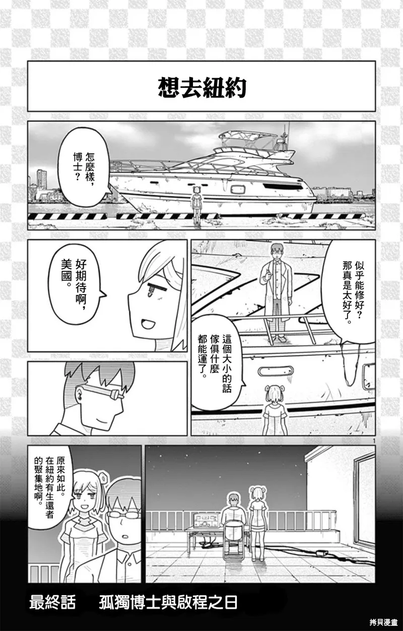 孤獨博士與機械少女,第33话,第1张