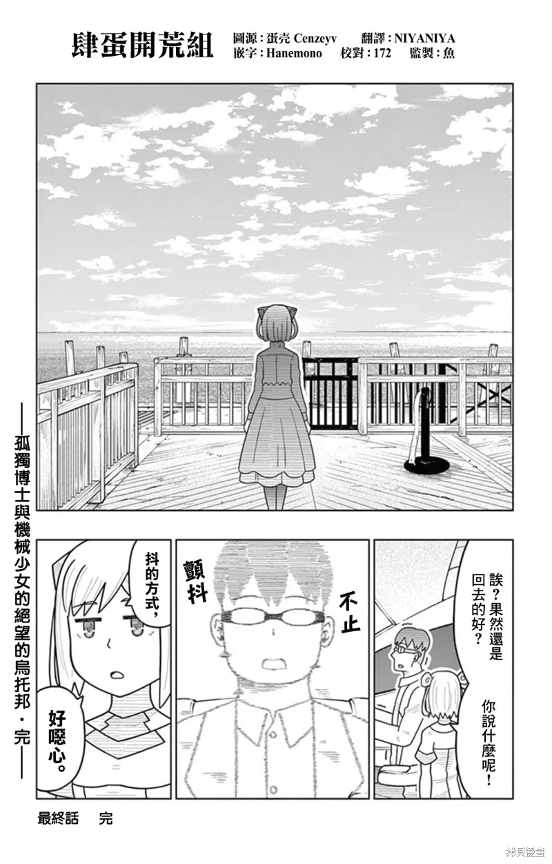 孤獨博士與機械少女,第33话,第21张
