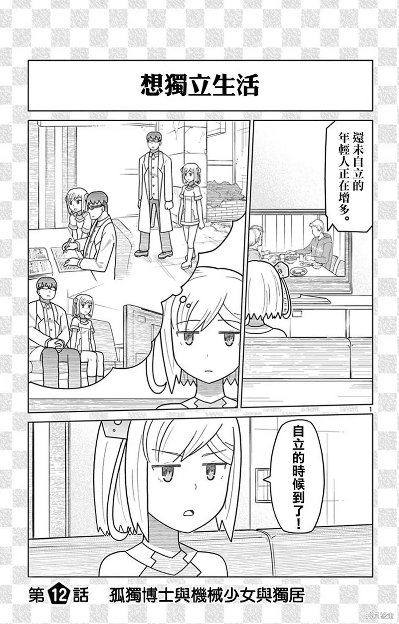 孤獨博士與機械少女,第12话,第1张