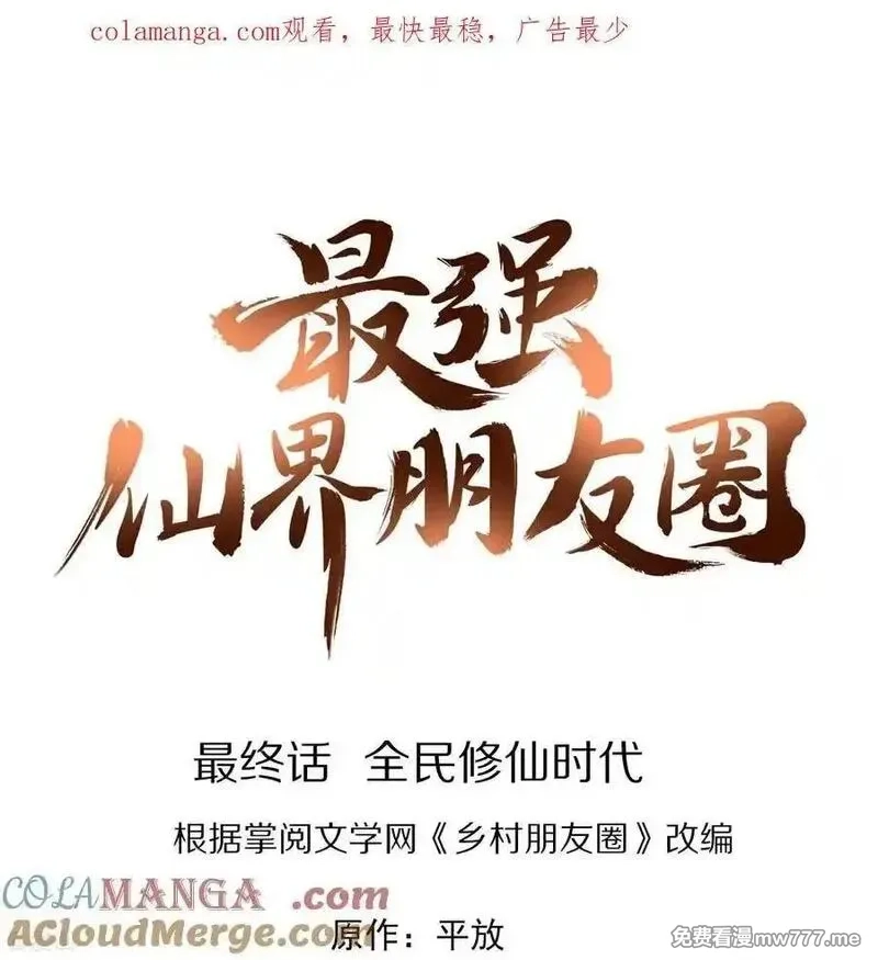 最强仙界朋友圈,最终话 全民修仙时代,第1张