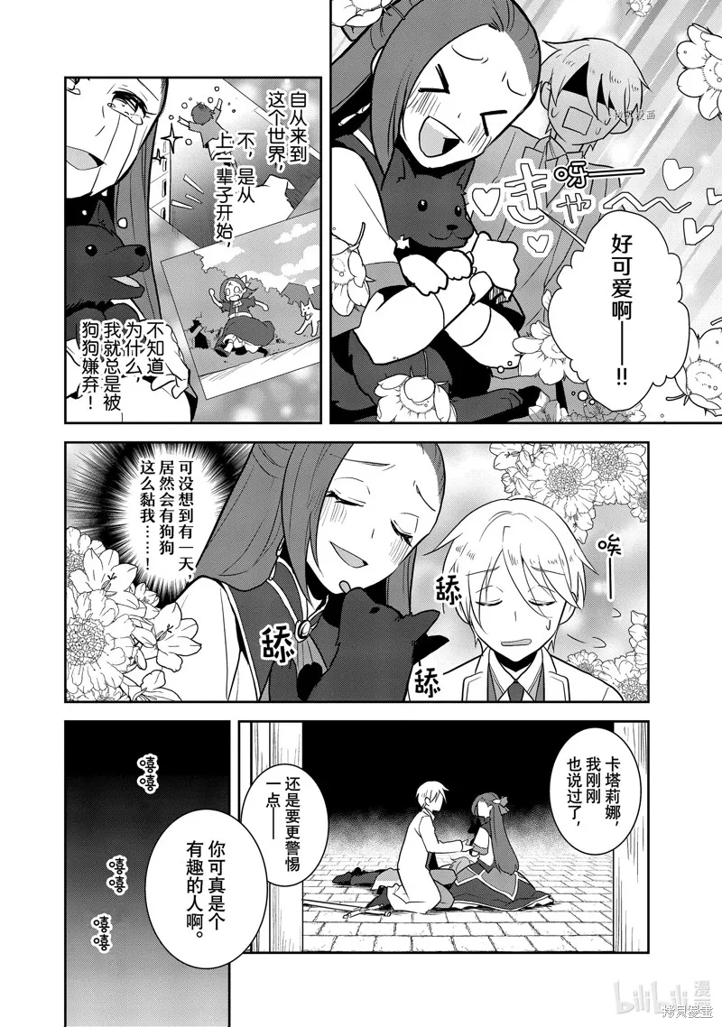 轉生惡役只好拔除破滅旗標,第44話,第20张