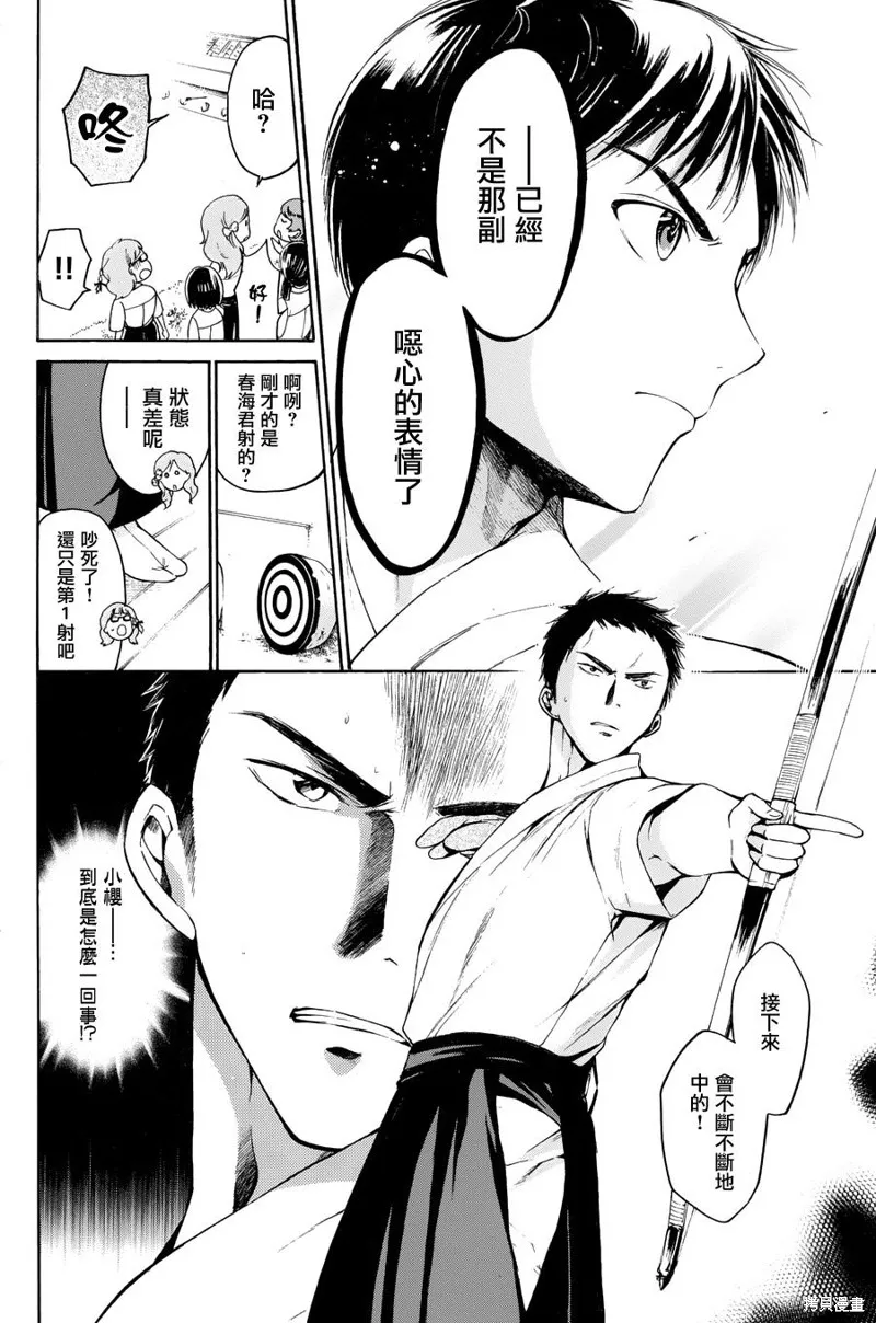 被瞄準的戀愛,第28话,第8张