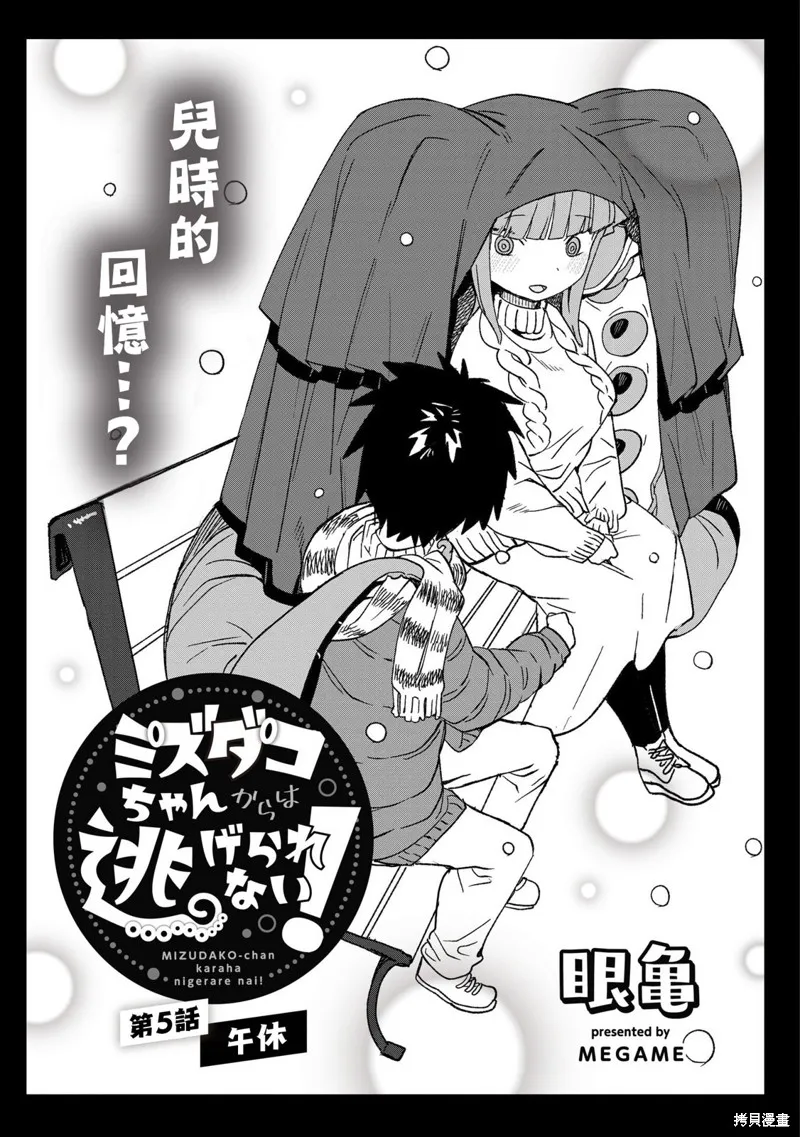逃不出章鱼酱的手掌心！,第05話,第1张