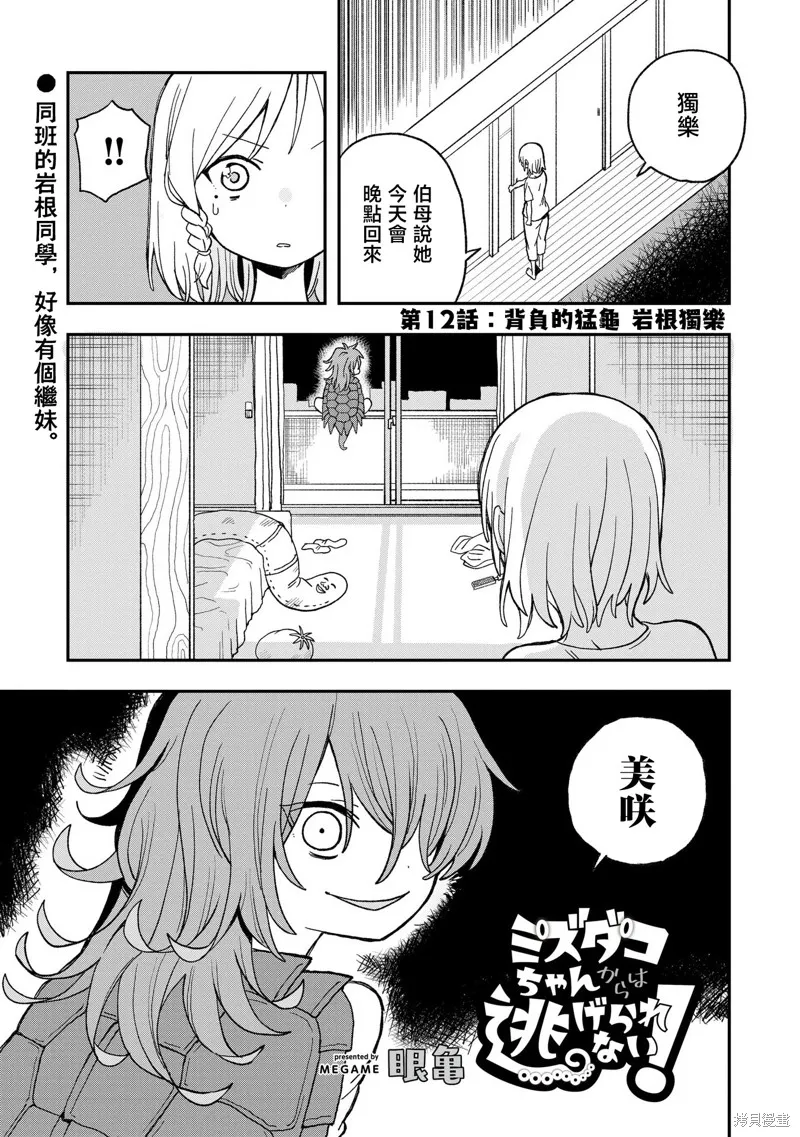 逃不出章鱼酱的手掌心！,第12話,第1张