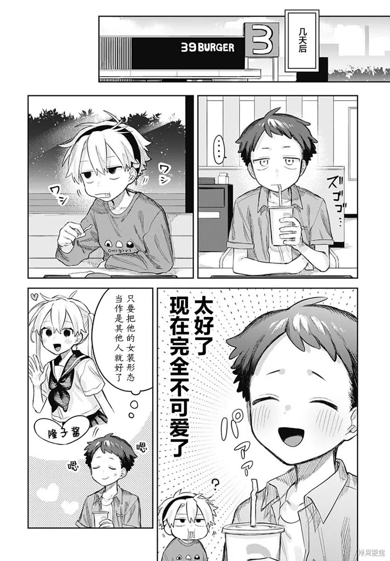 女装男生想脱下裙子！,第16話,第10张