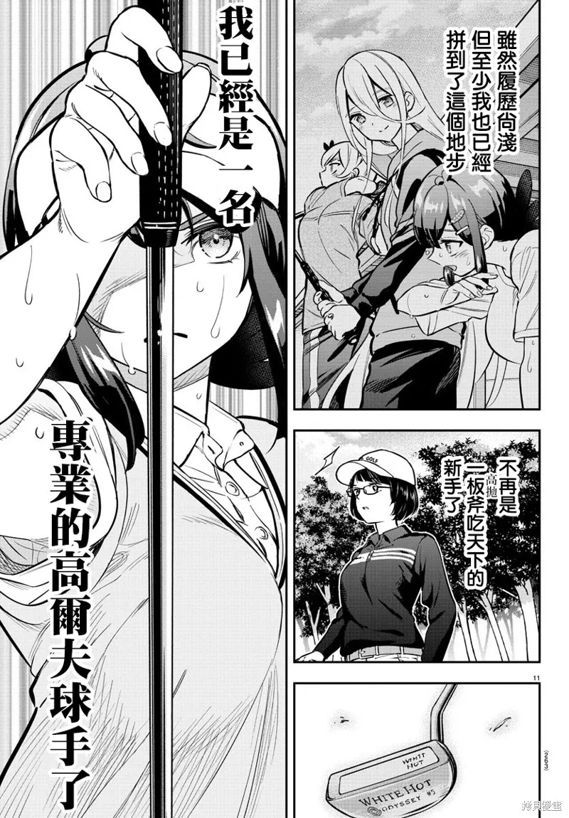 让我听听平坦球道的声音吧,第51話,第11张