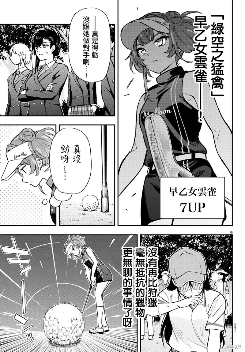 让我听听平坦球道的声音吧,第51話,第15张