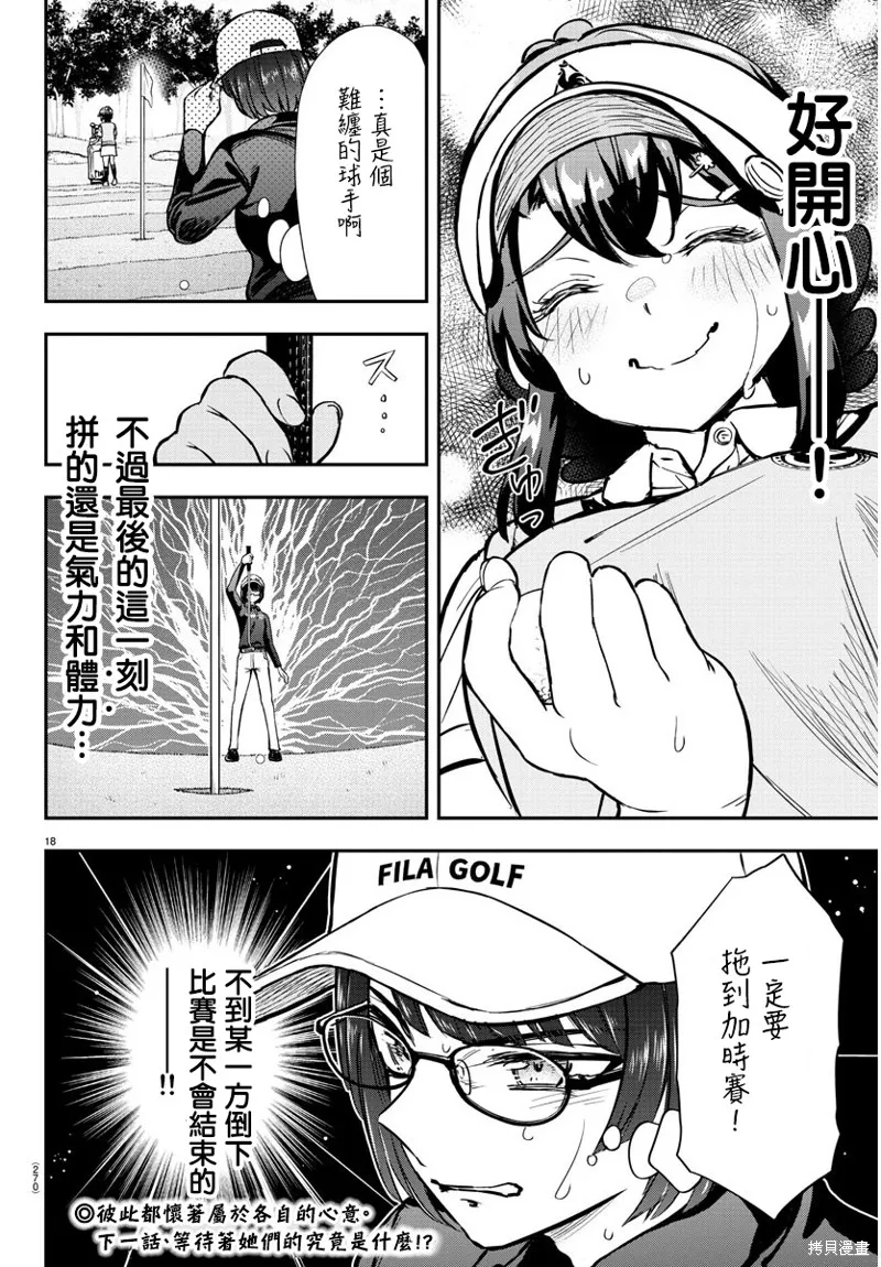 让我听听平坦球道的声音吧,第51話,第18张