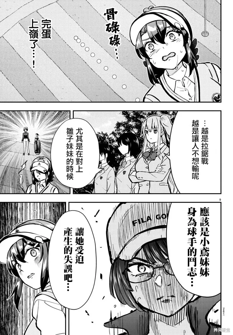 让我听听平坦球道的声音吧,第51話,第9张