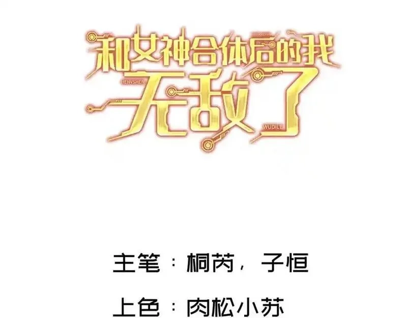 和女神合体后的我无敌了,总攻大将军,第3张