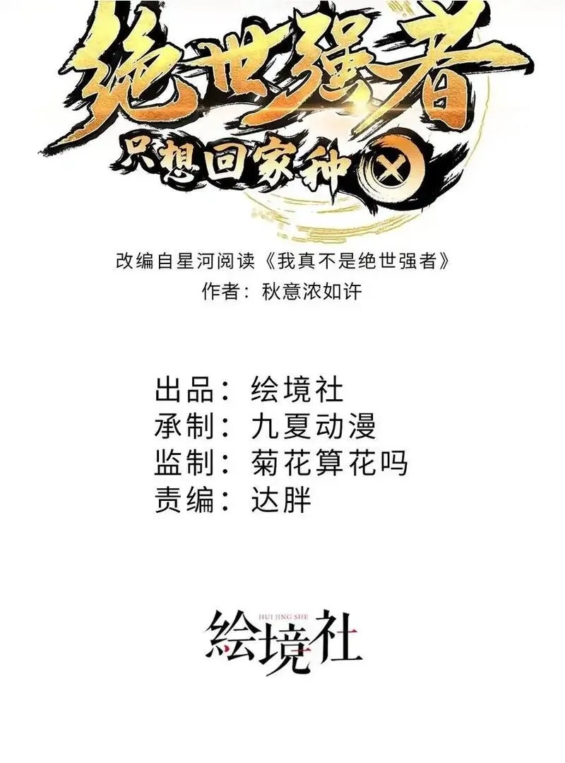 绝世强者只想回家种田,第105话 解救小舞,第2张