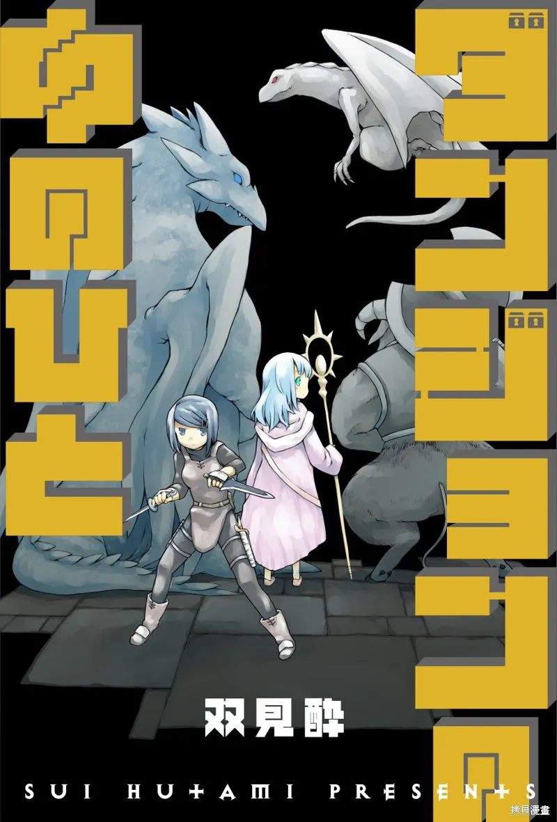 地下城裡的人們,第01话,第1张