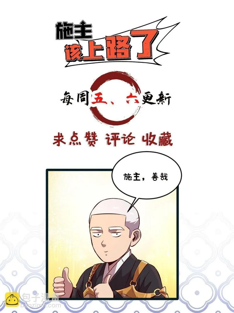 施主，该上路了,65 普度众生，任重道远,第56张
