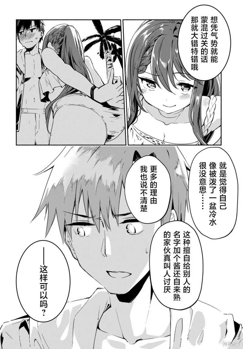 當我說出「想要漂亮又有錢的女朋友」後被問題女生找上門這件事,第07話,第24张
