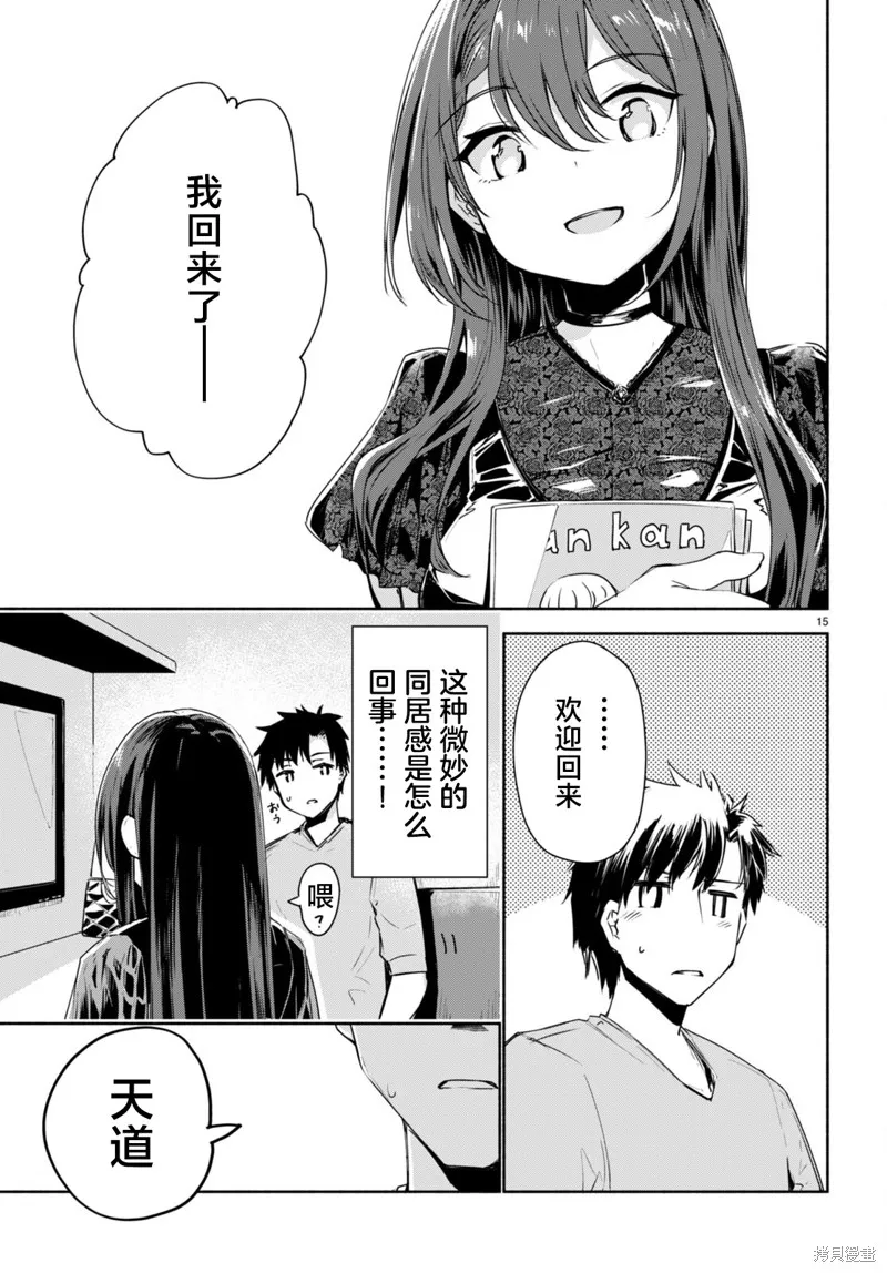 當我說出「想要漂亮又有錢的女朋友」後被問題女生找上門這件事,第02話,第15张