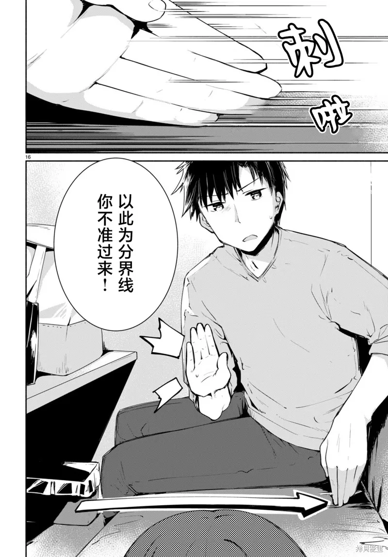 當我說出「想要漂亮又有錢的女朋友」後被問題女生找上門這件事,第02話,第16张