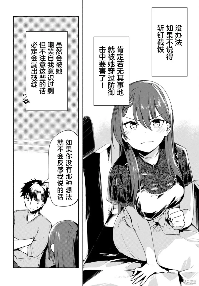 當我說出「想要漂亮又有錢的女朋友」後被問題女生找上門這件事,第02話,第18张