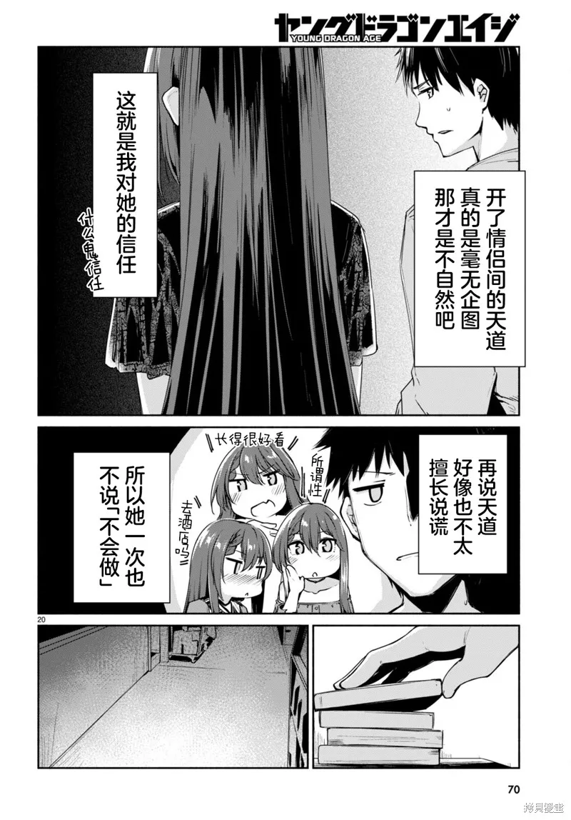 當我說出「想要漂亮又有錢的女朋友」後被問題女生找上門這件事,第02話,第20张
