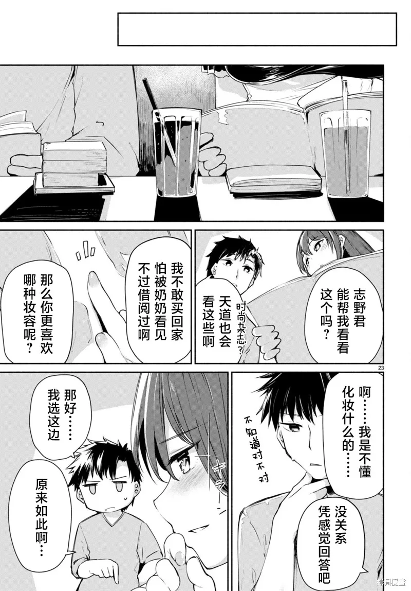 當我說出「想要漂亮又有錢的女朋友」後被問題女生找上門這件事,第02話,第23张