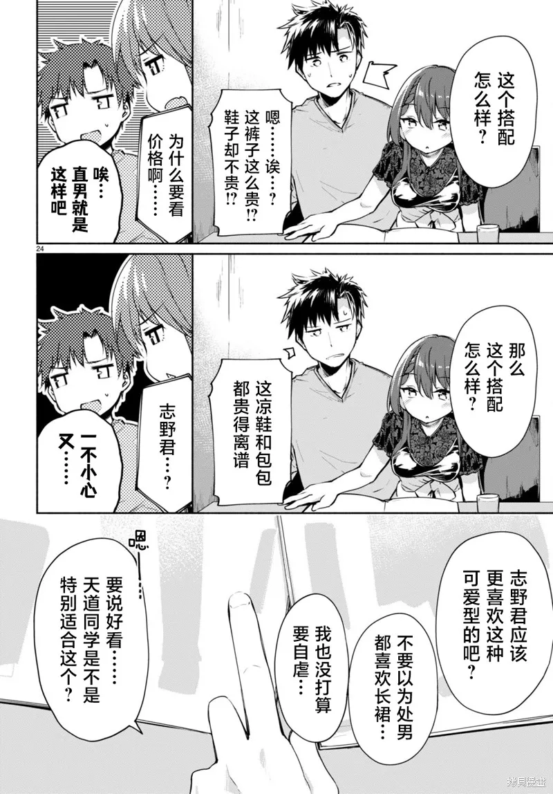 當我說出「想要漂亮又有錢的女朋友」後被問題女生找上門這件事,第02話,第24张