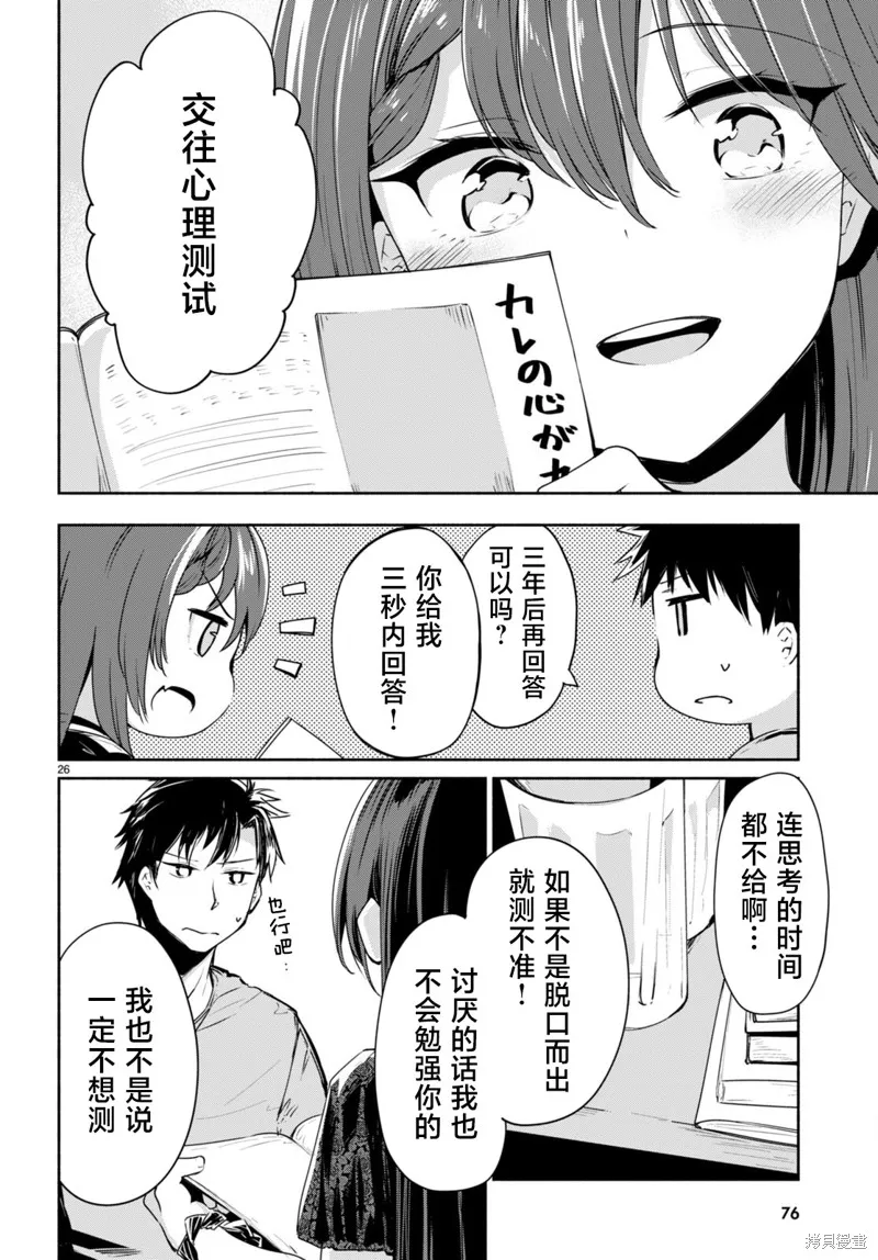 當我說出「想要漂亮又有錢的女朋友」後被問題女生找上門這件事,第02話,第26张