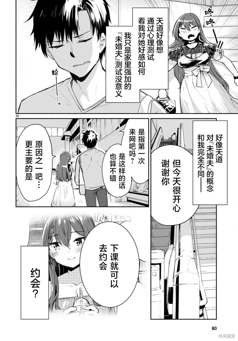 當我說出「想要漂亮又有錢的女朋友」後被問題女生找上門這件事,第02話,第30张