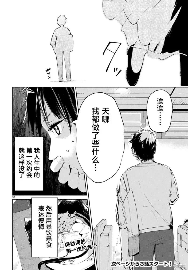 當我說出「想要漂亮又有錢的女朋友」後被問題女生找上門這件事,第02話,第32张
