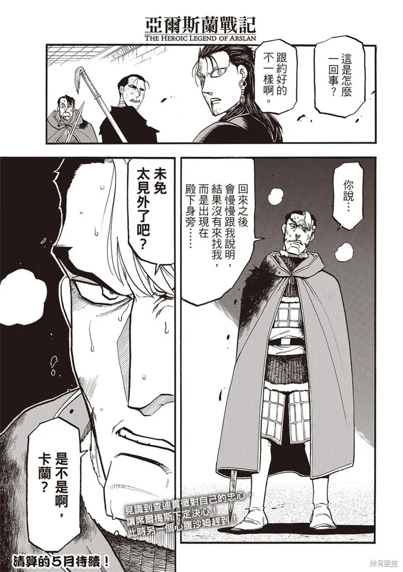 亞爾斯蘭戰記,第138话,第31张
