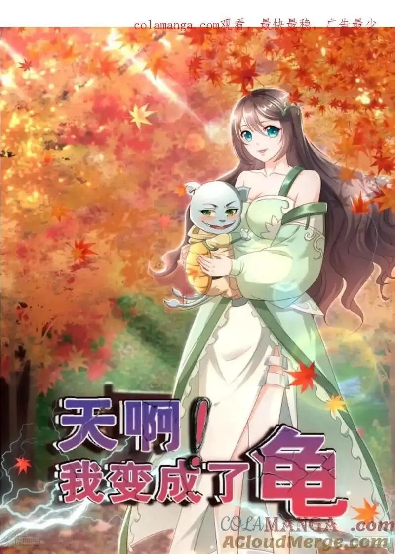 天啊！我变成了龟,136 一个都别想走！,第1张