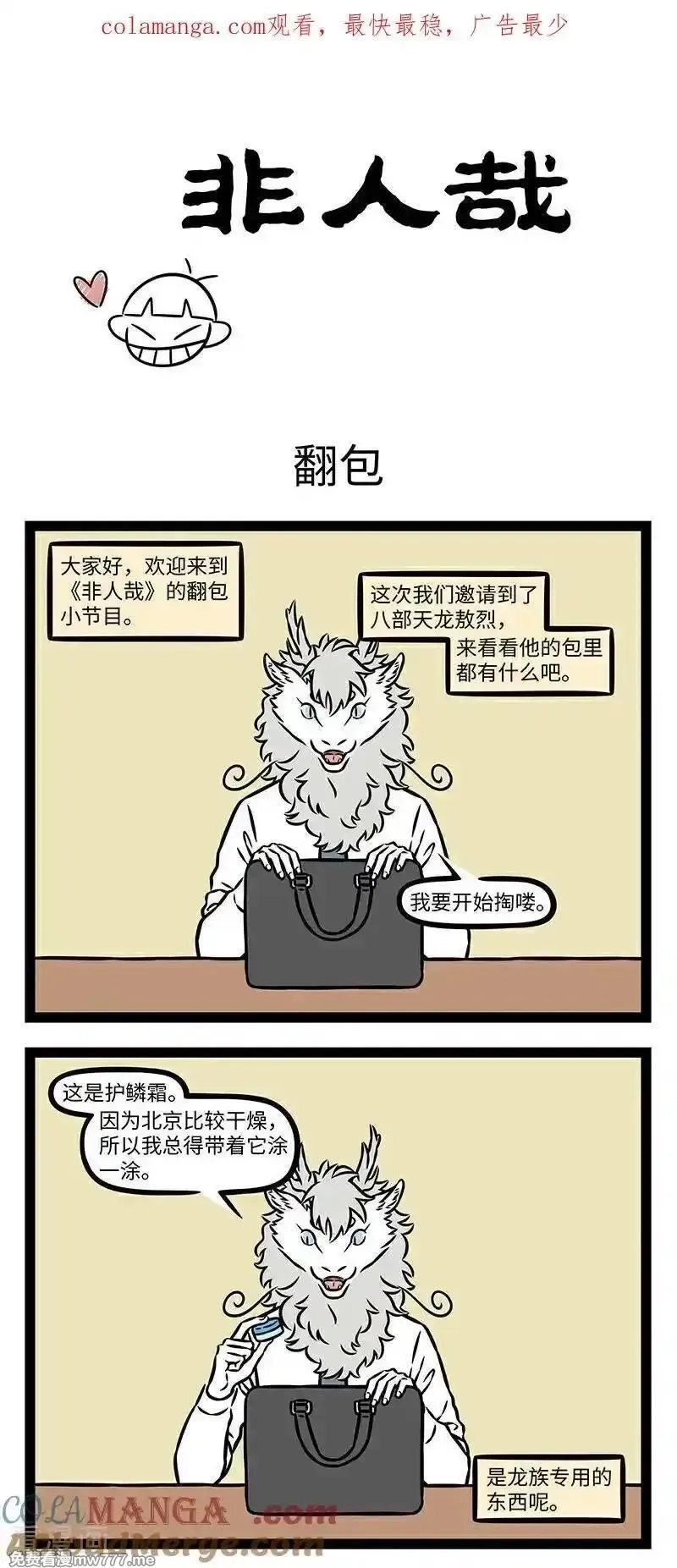 非人哉,第1101话 麻雀虽小，五脏俱全。,第1张