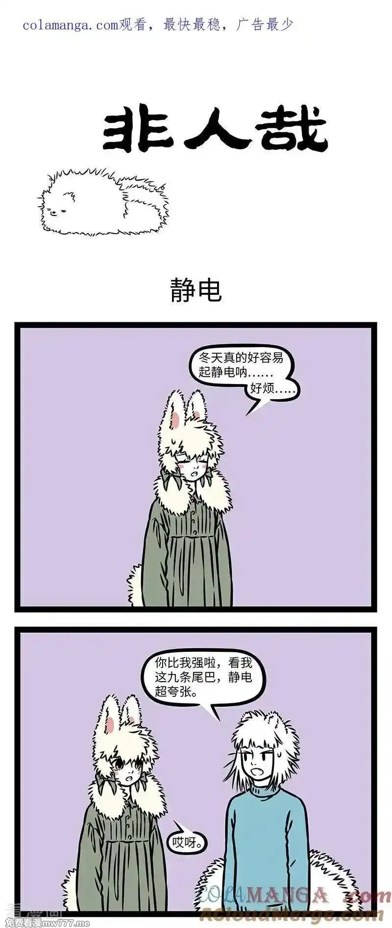 非人哉,第1082话 噼里啪啦，噼里啪啦，头发要炸毛。,第1张