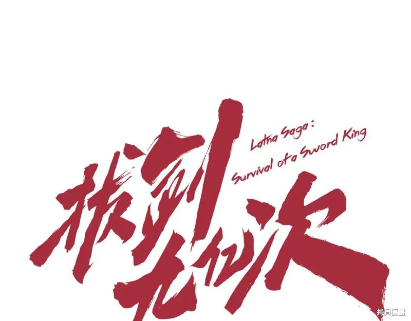 拔剑九亿次,第237话,第107张