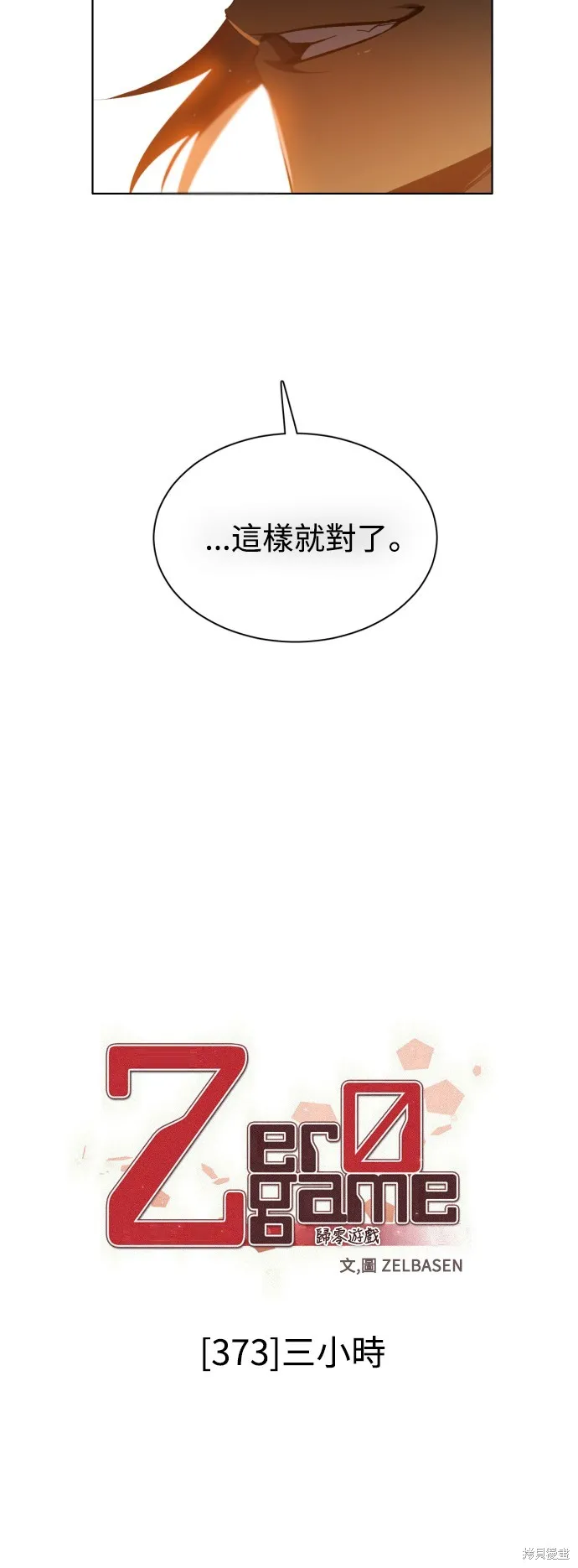 归零游戏,第373話,第10张