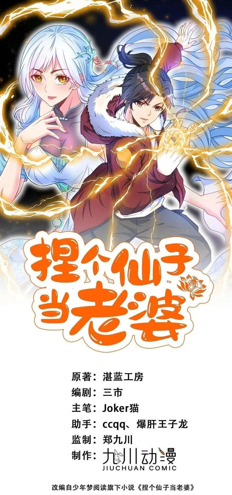 捏个仙子当老婆,第55话 哆啦·洛北·A梦,第1张