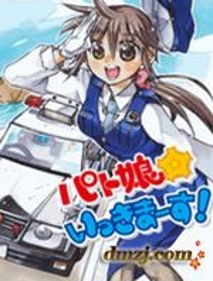 巡邏娘 出發!