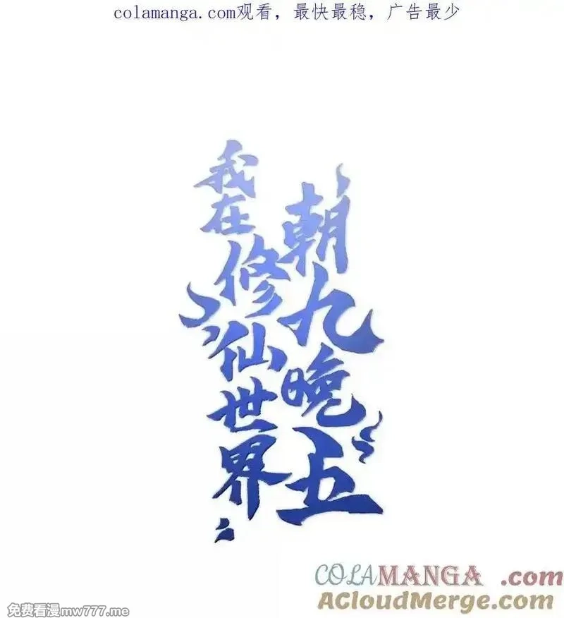 我在修仙世界朝九晚五,108 108,第1张