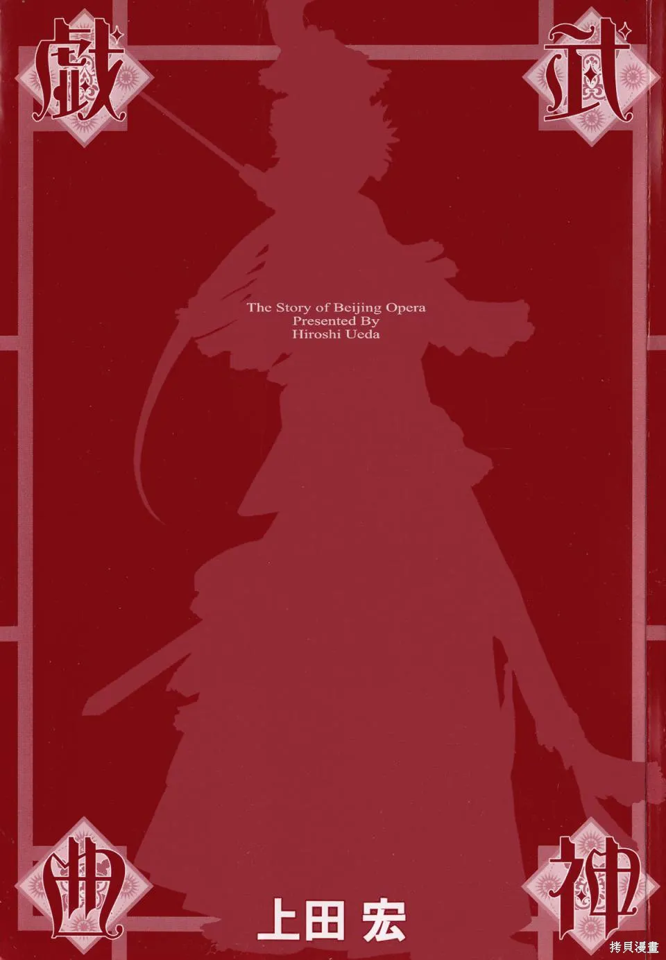 武神戲曲,第01卷,第2张