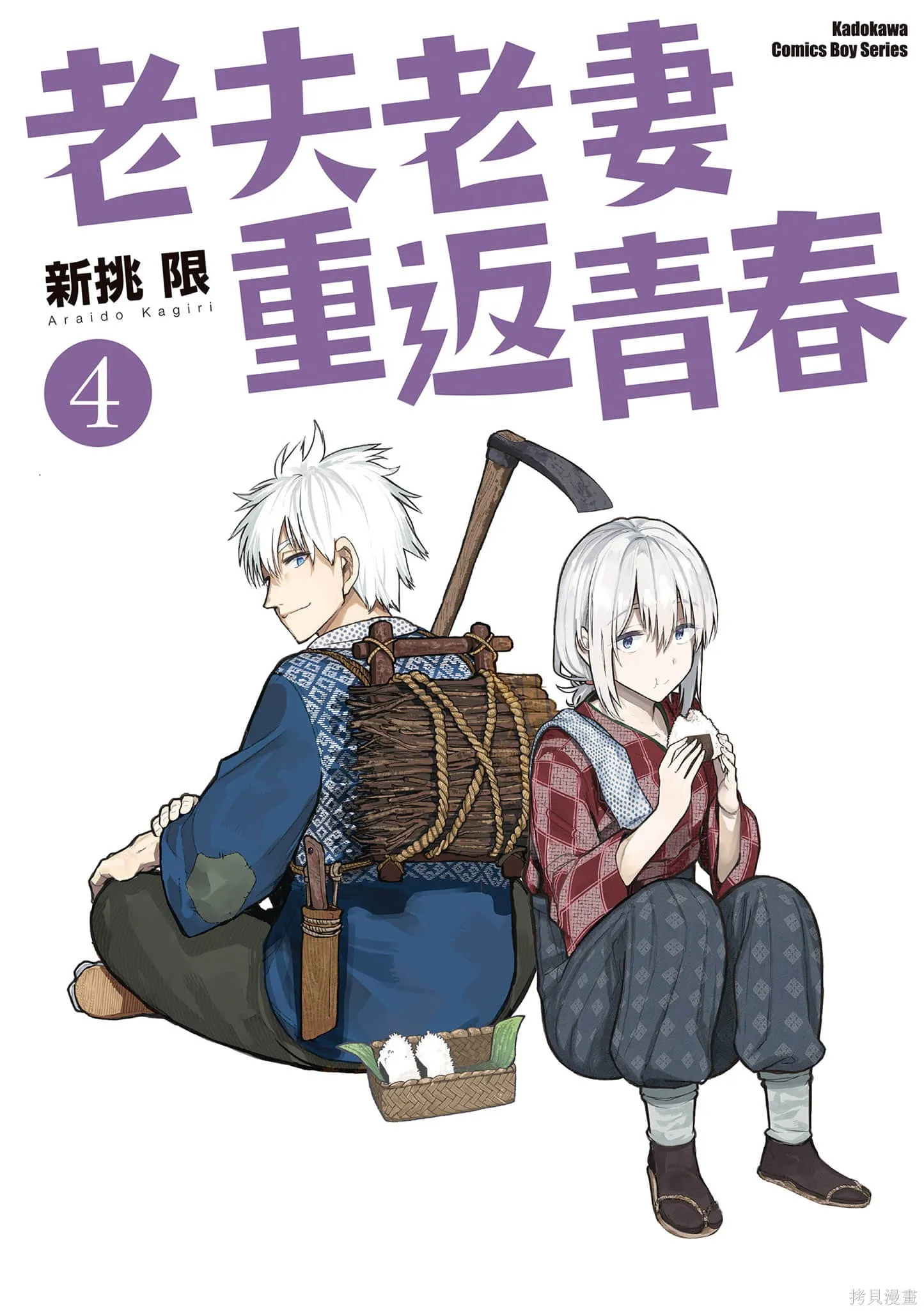 老夫老妻重返青春,第4卷,第1张