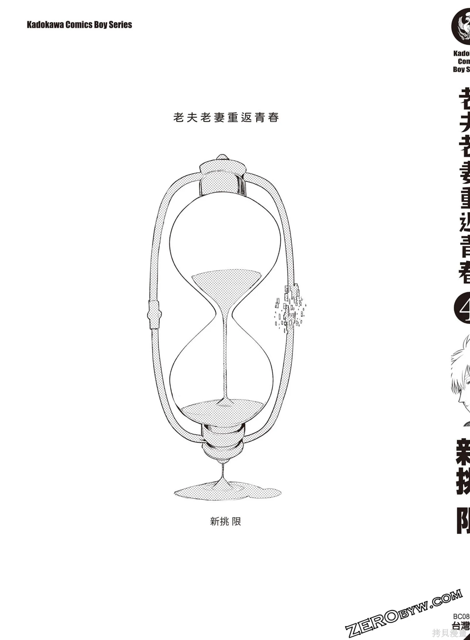 老夫老妻重返青春,第4卷,第145张