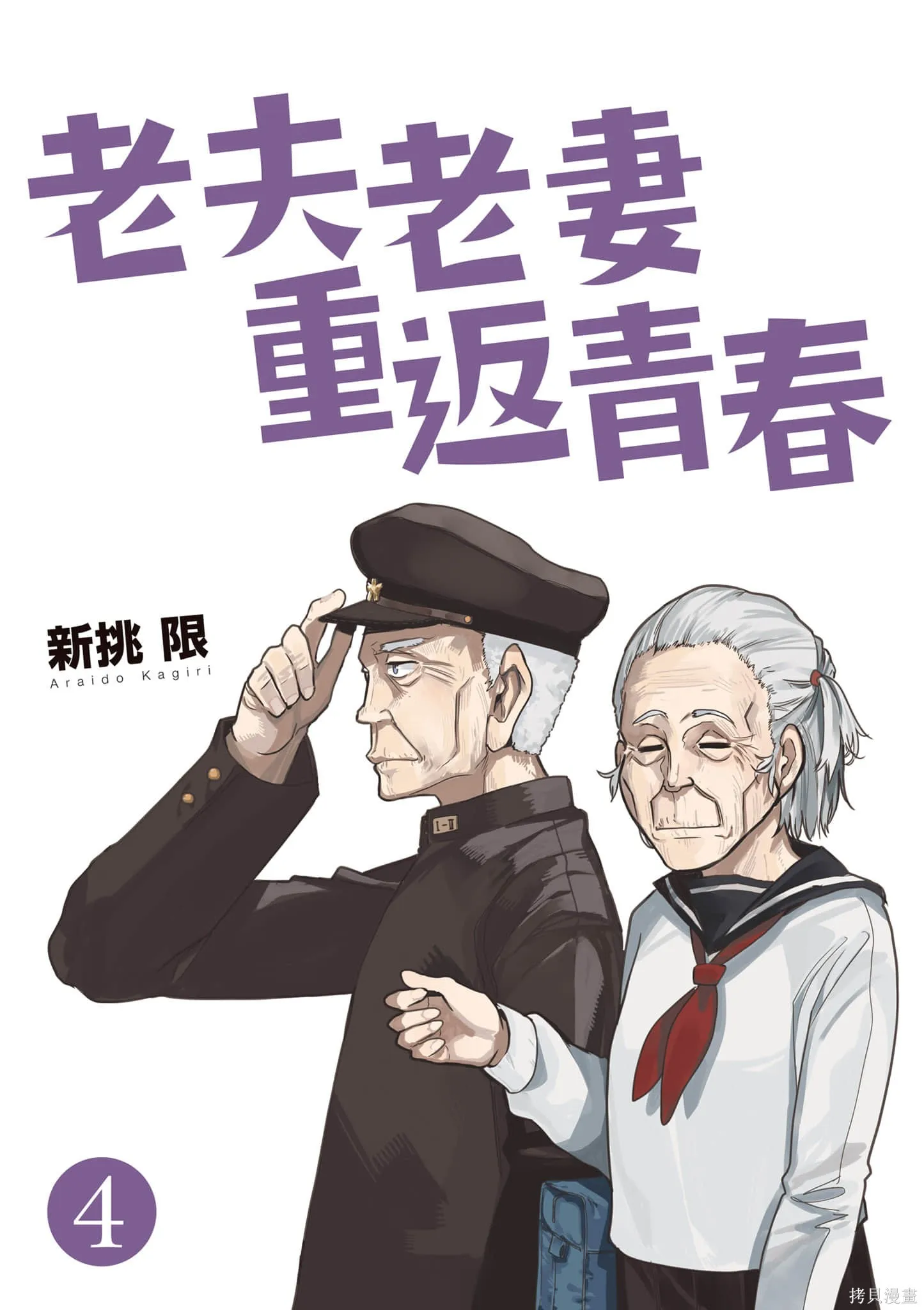 老夫老妻重返青春,第4卷,第2张